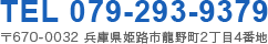 TEL 079-293-9379 〒670-0032 兵庫県姫路市龍野町2丁目4番地